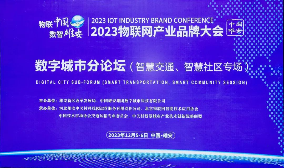 物联数智新时代|吉大正元出席2023物联网产业品牌大会